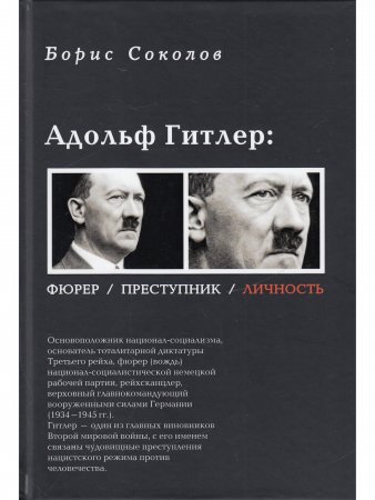 Адольф Гитлер. Фюрер. Преступник. Личность