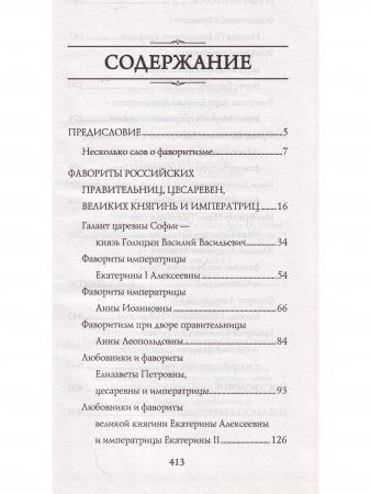 Фавориты у российского престола