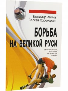 Борьба на Великой Руси