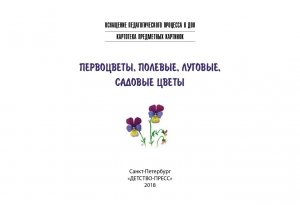 Картотека предметных картинок. Выпуск 7. Первоцветы, полевые, луговые, садовые цветы. 3-7 лет.(Новый формат) ФГОС. Наглядный дидактический материал.