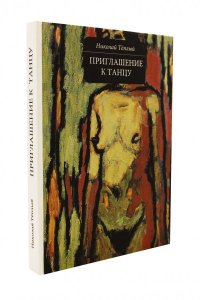 Приглашение к танцу