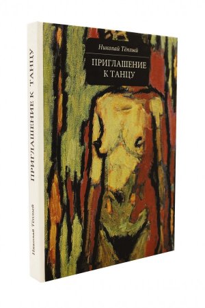Приглашение к танцу