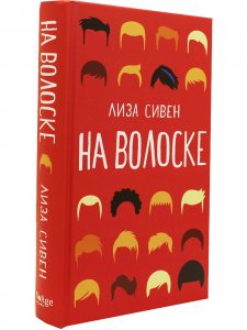 На волоске