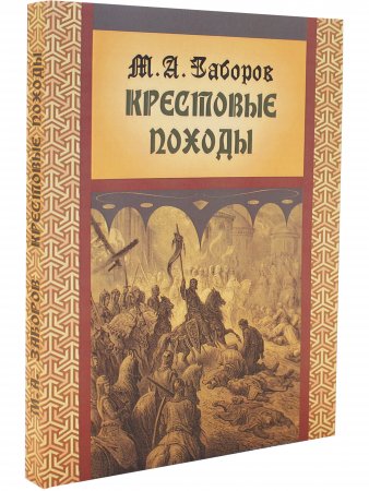 Крестовые походы