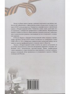Наследники победы и поражения. Вторая мировая война в исторической политике стран СНГ и ЕС.