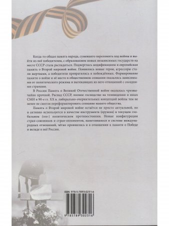 Наследники победы и поражения. Вторая мировая война в исторической политике стран СНГ и ЕС.