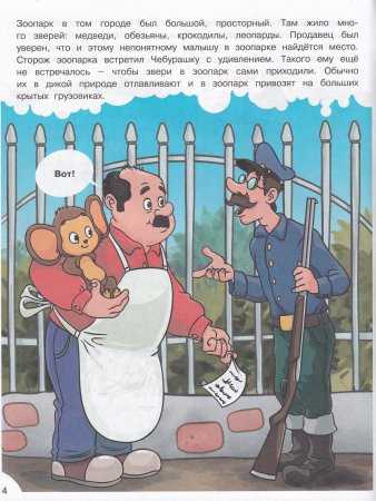 Наши любимые Герои. Чебурашка и крокодил Гена. Книга