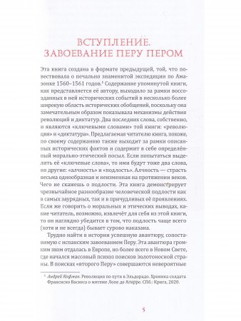 Это стоило Перу! Реляция об открытии и завоевании королевств Перу...