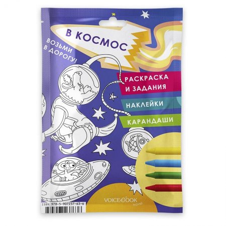 Возьми в дорогу. Космос