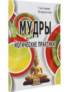 Мудры. Йогические практики. 4-е изд.