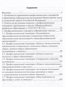 Профессиональные стандарты в образовании: сборник нормативных документов для детского сада и школы.ФГОС.