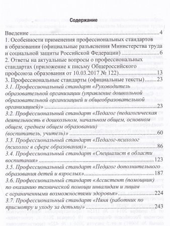 Профессиональные стандарты в образовании: сборник нормативных документов для детского сада и школы.ФГОС.