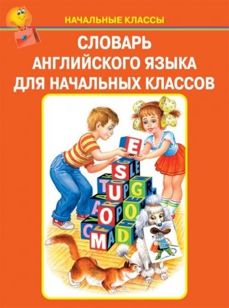Книга Словарь английского языка для начальных классов
