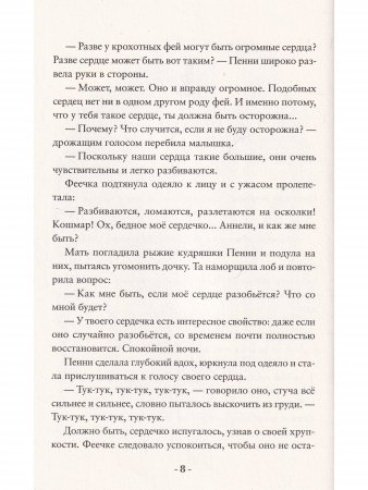 Пенни Ореховое Сердце и ужасный торт «Пропади ты пропадом»