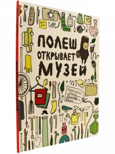 Полеш открывает музей