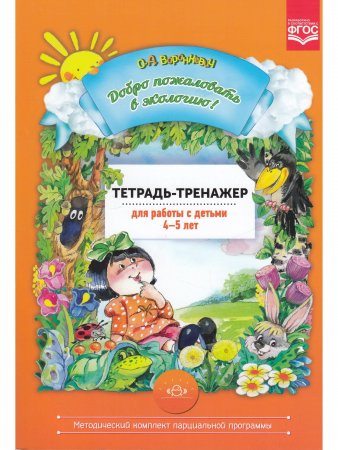 Добро пожаловать в экологию! 4-5 лет.Тетрадь-тренажер для работы с детьми. ФГОС