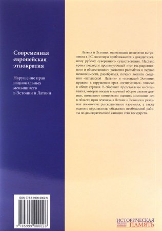 Современная европейская этнократия: Нарушение прав национальных меньшинств в Эстонии и Латвии ов И
