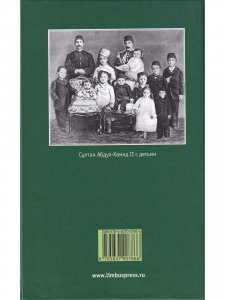 Мой отец Абдул-Хамид, или Исповедь дочери последнего султана Османской империи : воспоминания