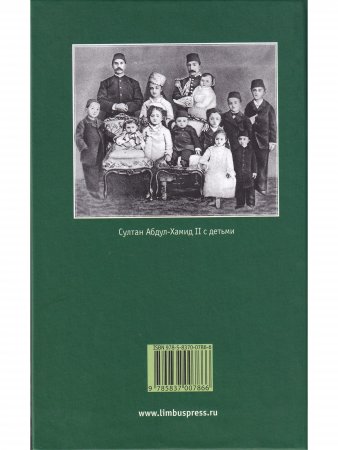 Мой отец Абдул-Хамид, или Исповедь дочери последнего султана Османской империи : воспоминания