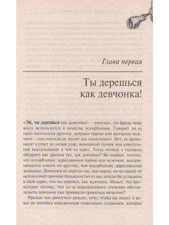 Сражайся как женщина