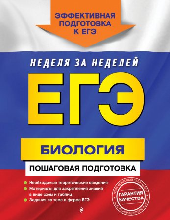 ЕГЭ. Биология. Пошаговая подготовка
