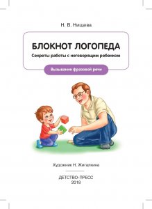 Блокнот логопеда. Секреты работы с неговорящим ребенком. Вызывание фразовой речи. ФГОС