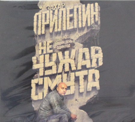 Книга Не чужая смута.Один день - один год