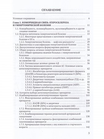 Коморбидная связь атеросклероза, гипертонической болезни и остеопороза
