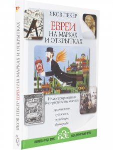 Евреи на марках и открытках. Часть 2.