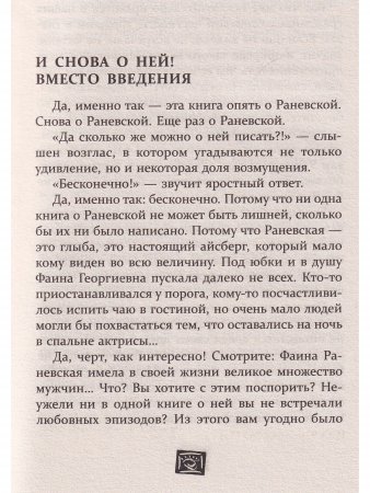 Фаина Раневская и ее мужчины