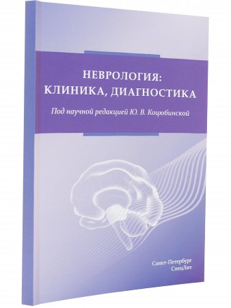 Неврология:клиника,диагностика
