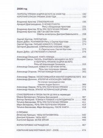 Премия Андрея Белого 2007-2008. Альманах