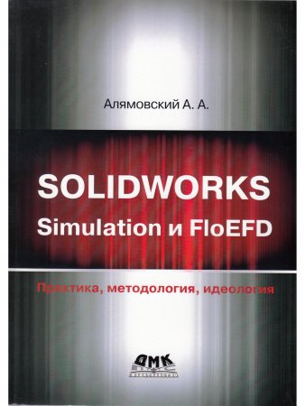 SOLIDWORKS SIMULATION И FLOEFD. ПРАКТИКА, МЕТОДОЛОГИЯ, ИДЕОЛОГИЯ