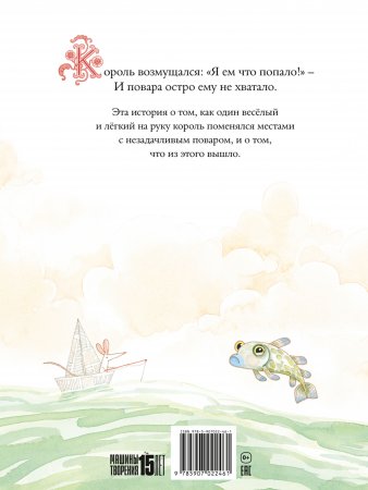 Король и повар