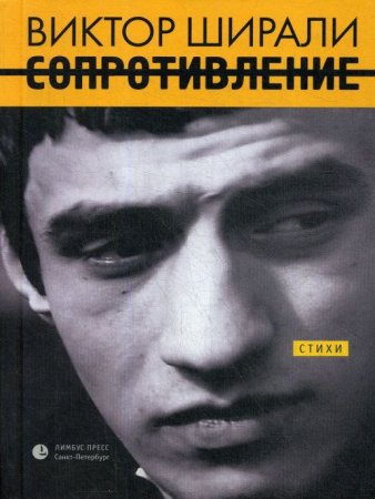 Сопротивление