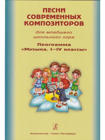 Песни современных композиторов для младшего школьного хора. Программа «Музыка. I–IV классы»