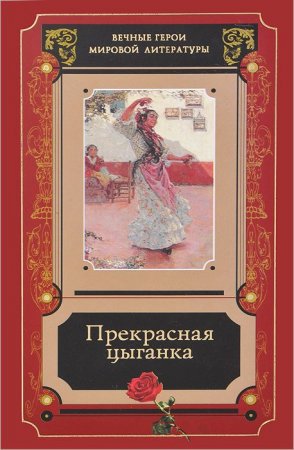 Прекрасная цыганка. Сборник историй о Кармен, её предшественницах и последовательницах.