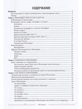 Книга Велопутешествия за рубежом. Финляндия
