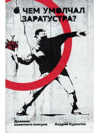 О чем умолчал Заратустра?