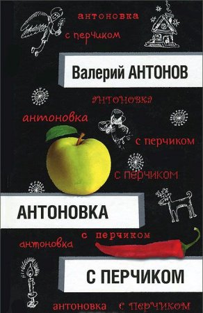 Антоновка с перчиком