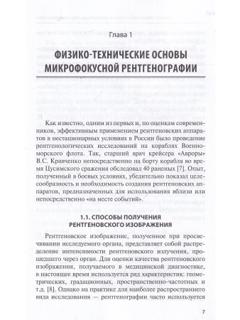Микрофокусная рентгенография в клинической практике