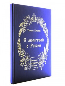 С молитвой о России: Сборник духовной поэзии.