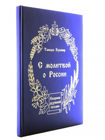 С молитвой о России: Сборник духовной поэзии.