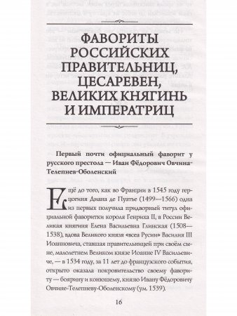 Фавориты у российского престола