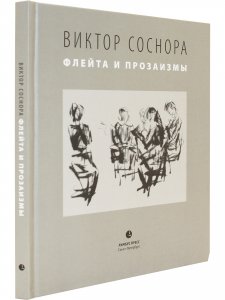 Флейта и прозаизмы