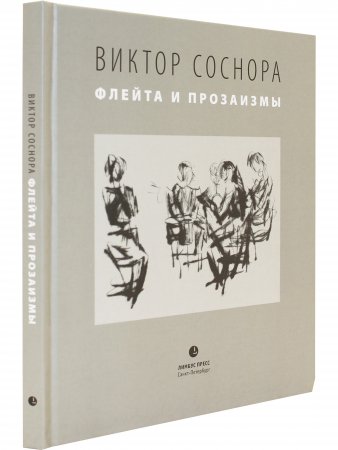 Флейта и прозаизмы