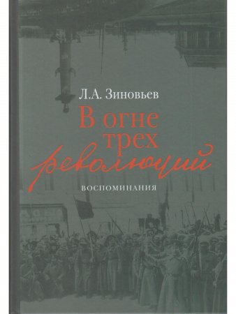 В огне трех революций: Воcпоминания