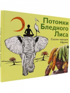 Потомки Бледного Лиса. Сказки народов мира.