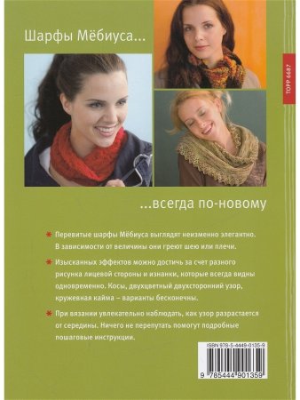 Вяжем шарфы Мёбиуса. Изысканное соединение линий