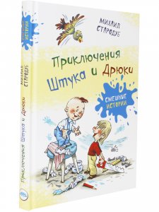 Приключения Штука и Дрюки